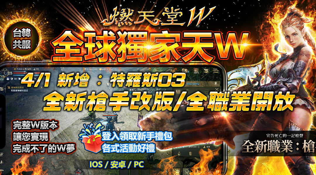 《天堂W私服》遠程職業比較：槍手 vs 妖精