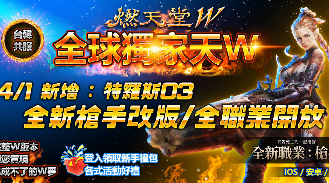 《天堂W私服》近戰職業比較：騎士 vs 戰士 vs 修羅