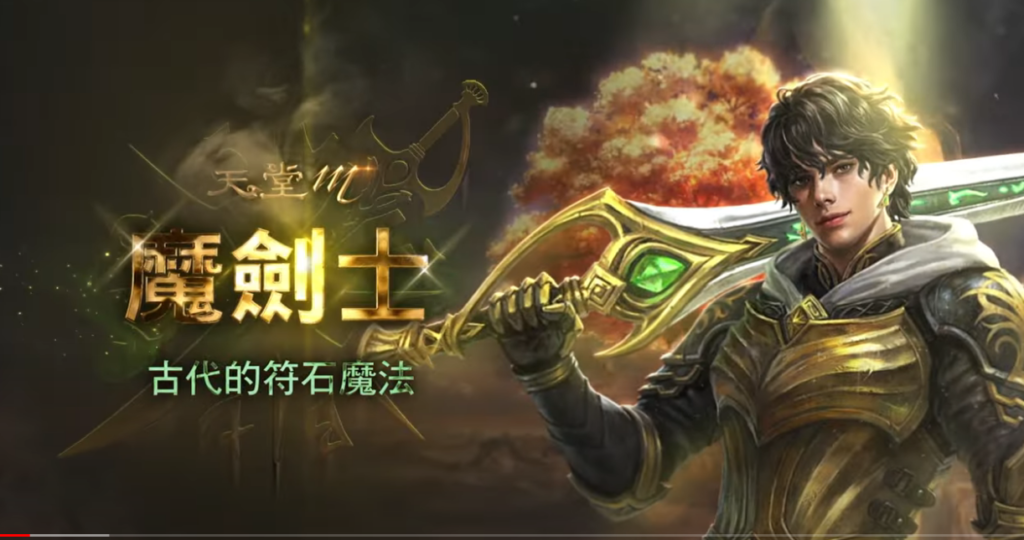 天堂M-魔劍士技能