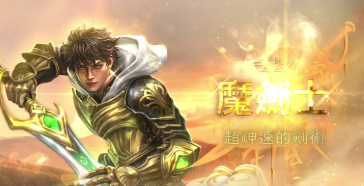 《天堂M》魔劍士介紹 