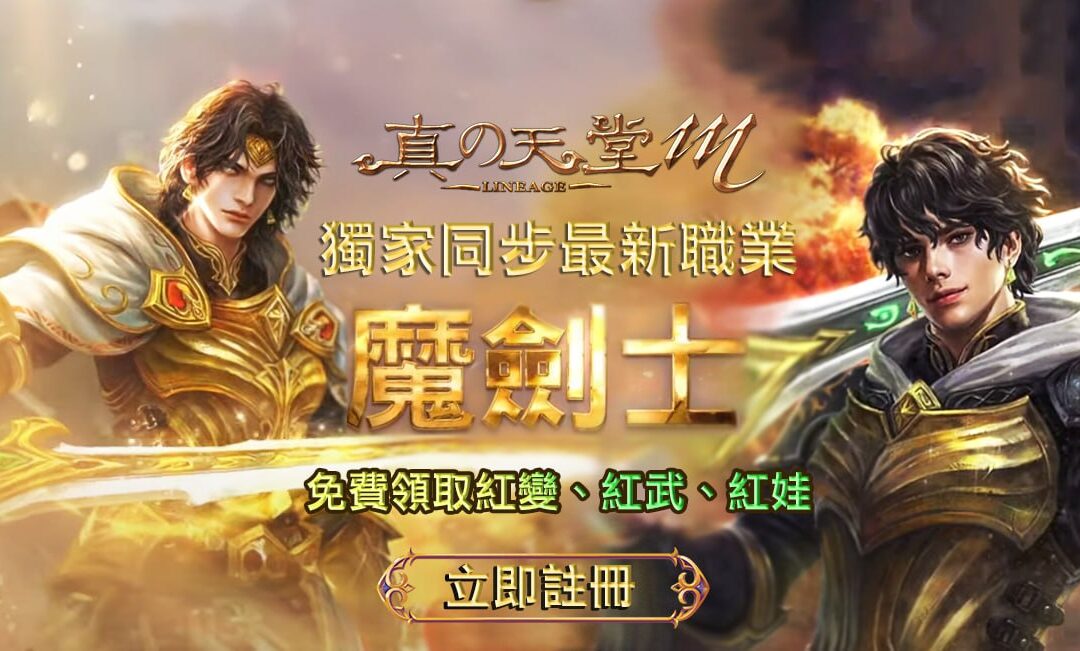 天堂M私服：重返經典天堂，享受無與倫比的遊戲體驗