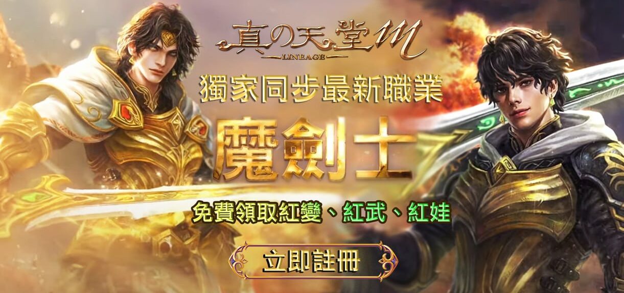 真天堂M私服 魔劍士 宣傳封面