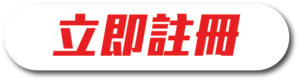 真天堂M註冊