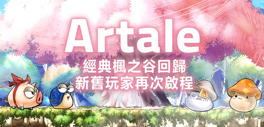 楓之谷 Artale 經典回歸主視覺宣傳圖